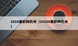1010兼职网杭州（10100兼职网杭州）